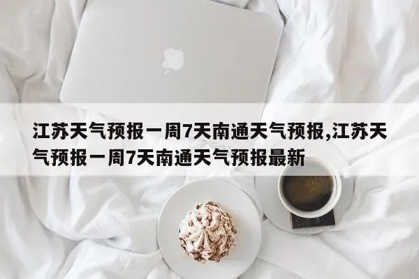 江苏南通天气预报(江苏南通天气预报一周7天) 江苏南通天气预报(江苏南通天气预报一周7天)