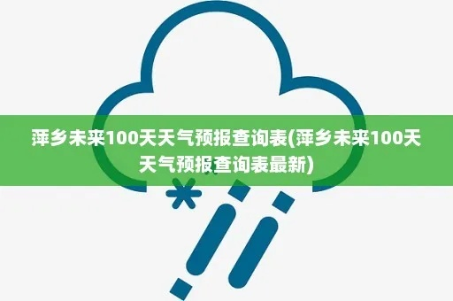 包含未来100天天气预报的词条 包含未来100天天气预报的词条