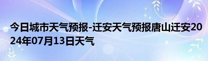迁安天气预报（迁安天气预报时时）