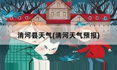 清河天气预报(海淀清河天气预报) 清河天气预报(海淀清河天气预报)