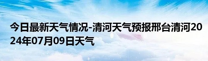 清河天气预报(海淀清河天气预报) 清河天气预报(海淀清河天气预报)