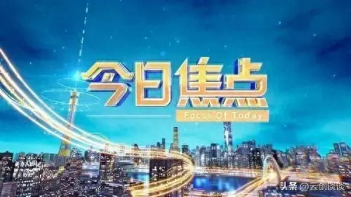 今日新闻最新头条10条（上海今日新闻最新头条10条）