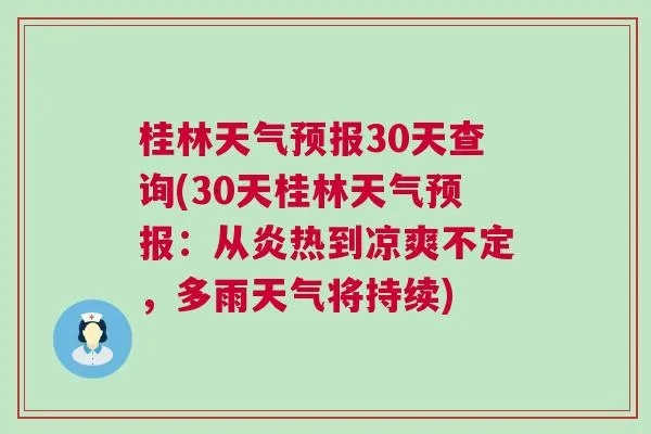 30天天气查询（桂林未来30天天气查询）