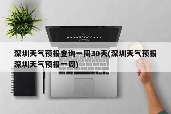 深圳天气预报一周(深圳天气预报一周 30天) 深圳天气预报一周(深圳天气预报一周 30天)