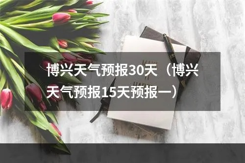 博兴天气（博兴天气预报）