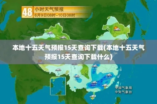 最近十五天的气温(最近十五天的气温当地) 最近十五天的气温(最近十五天的气温当地)