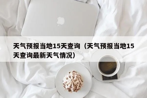 十五天精准天气预报(十五天预报天气查询) 十五天精准天气预报(十五天预报天气查询)