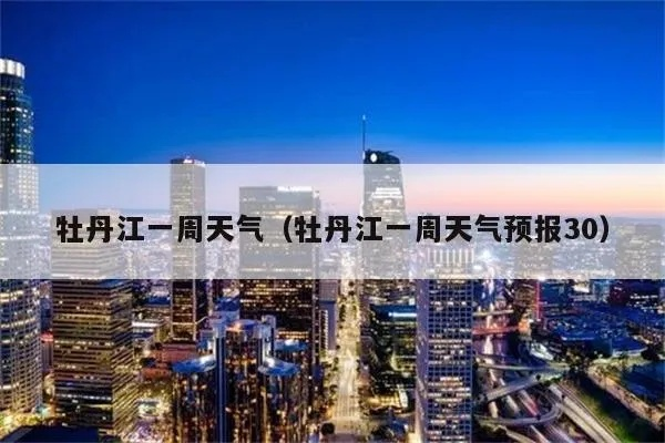 牡丹江天气预报(牡丹江天气预报30天准确 一个月) 牡丹江天气预报(牡丹江天气预报30天准确 一个月)
