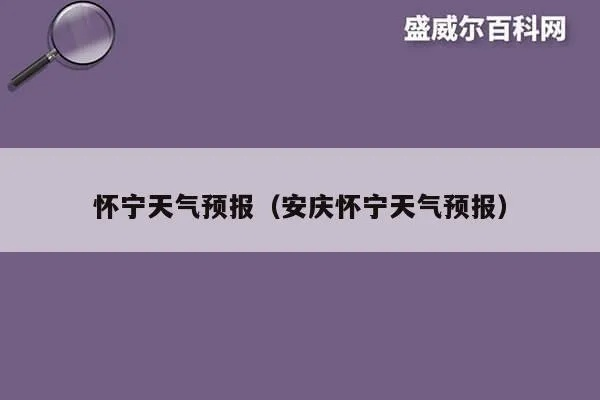 宁县天气预报(安庆市怀宁县天气预报) 宁县天气预报(安庆市怀宁县天气预报)