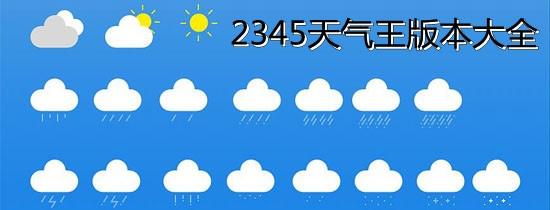 2345天气王下载免费安装(2345天气王原版) 2345天气王下载免费安装(2345天气王原版)
