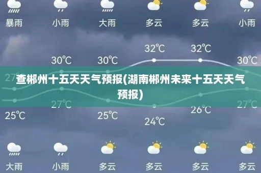 永州天气预报15天(永州天气预报十五天) 永州天气预报15天(永州天气预报十五天)