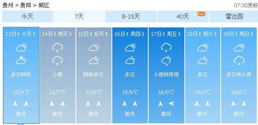 贵阳天气15天查询（贵阳天气15天查询一周）