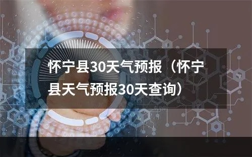 怀宁天气预报（怀宁天气预报一周7天查询）