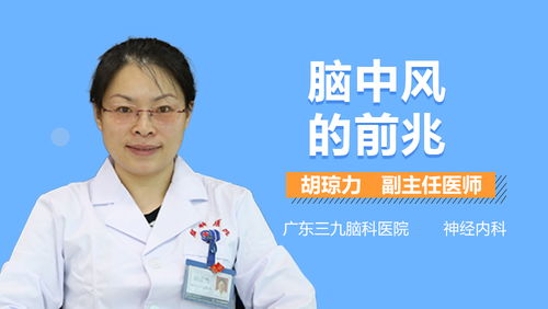 脑中风的前兆有哪些症状（脑中风的前兆是什么预兆）