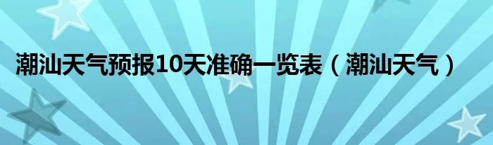 广东天气预报15天准确一览表（广东潮汕的天气预报15天）
